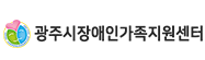 광주시장애인가족지원센터