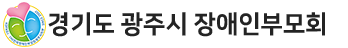 광주시장애인부모회